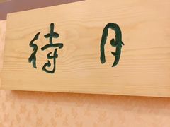 -红叶日料·放题·海胆·定食(星海店)