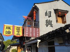 -绍兴书圣故里景区