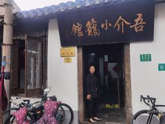门面-吾介小籠館