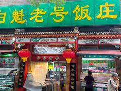 -白魁老号饭庄(安内店)