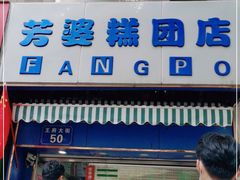 门面-芳婆糕团店(王府大街店)