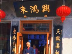 门面-朱鸿兴面馆(镇湖店)