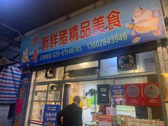 门面-华哥新鲜猪精品美食