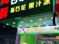 门面-阿群甘草水果