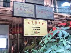 门面-沙县肥姐小吃