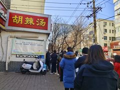 -逍遥镇刘相五胡辣汤豆沫馆(康复中街店)