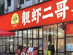 -靓虾二哥·龙虾馆(大塘总店)