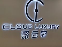 -聚云奢二手奢侈品黄金手表包包回收·中古店(上海店)