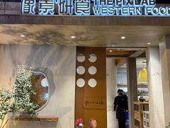 -像素研食The pixlab (皮市街店)