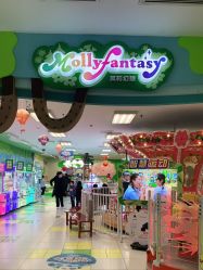 -莫莉幻想儿童乐园(北京天通苑华联店)