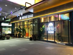 门面-摩登有记·新派泰国菜(银钻广场店)