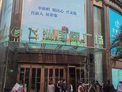 -飞洲国际广场