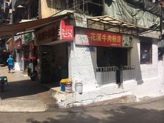 门面-花溪牛肉粉(八鸽岩店)