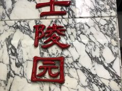 -烈士陵园(地铁站)
