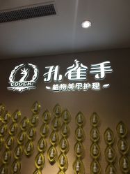 -孔雀手美甲美睫护理