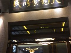 门面-顺德了能馆(虎门店)