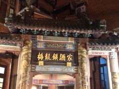-梅龙镇酒家(南京西路总店)
