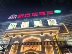 -东方亚克西餐厅(西康路店)