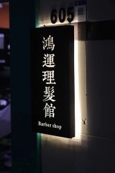 点击看大图 -鸿運 BARBER SHOP男士理发馆