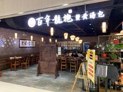 门面-赤酱红油(家乐福店)