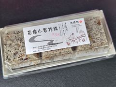 -高桥小香松糕