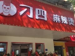 -刁四藤椒麻辣烫(天桥店)