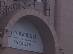 -中国农业银行(上海翔殷支行)