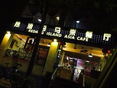 门面-热浪岛马来餐厅