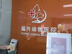 -瑞派福兴宠物医院犬猫全科·骨科·中西医结合(河东店)