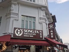 -松發肉骨茶(克拉码头店)