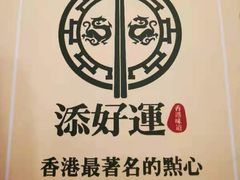 -添好运点心专门店(百老汇店)