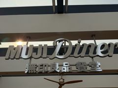 -无印良品餐堂 MUJI Diner(成都太古里店)