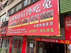 -盐帮80后冷吃兔·自贡特产·手撕兔(通达总店)