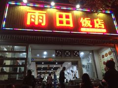 门面-雨田饭店