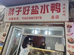 -胖子好盐水鸭(总店)