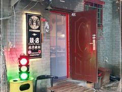 -燚店·铁板鱼蛙·烤肉·烤串(北新桥店)