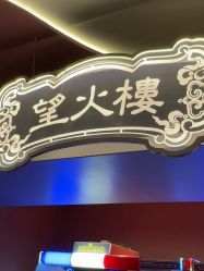 -奈尔宝·国风主题儿童乐园·亲子餐厅(豫园商城店)