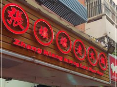 门面-张嬢嬢老火锅(壹号店•六年店)