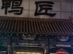 -鸭匠食府·挂炉烤鸭·新京菜(阜成路店)