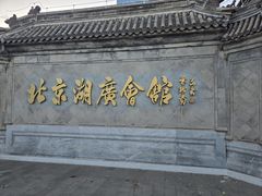 -北京湖广会馆