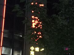 -红钳侠小龙虾·烧烤(中赢康康谷店)