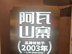 -阿瓦山寨·湘菜现炒·剁椒鱼头王(咸阳总店)