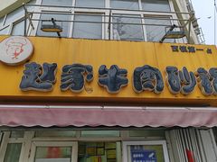 -赵家牛肉砂锅(台西三路店)