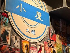 -大冰的小屋(大理古城店)