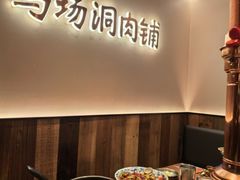 -马场洞肉铺(高丽街店)