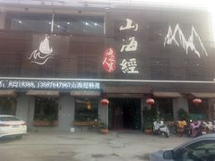 门面-山海经海边人家(扬州东路店)