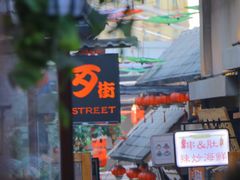 -歹街(金成店)