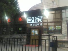 -回家湘菜馆(浮山后店)