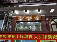 门面-黄连大头华烧鹅(萧地大马路店)