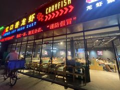 -忆口香龙虾(珠海夏湾老店)